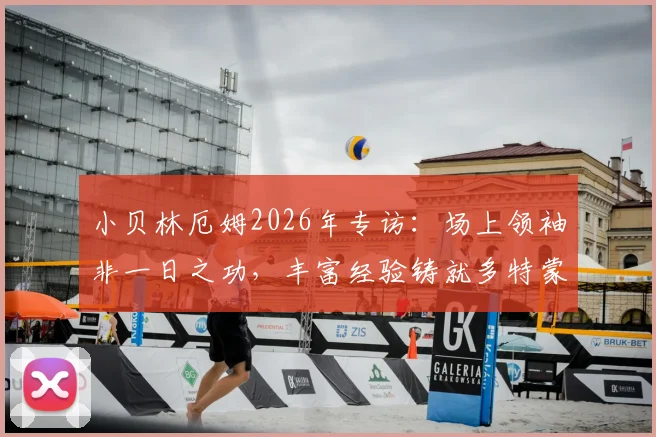 小贝林厄姆2026年专访:场上领袖非一日之功,丰富经验铸就多特蒙德年轻核心