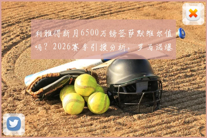 利雅得新月6500万镑签萨默维尔值吗？2026赛季引援分析，罗马诺爆料细节解读
