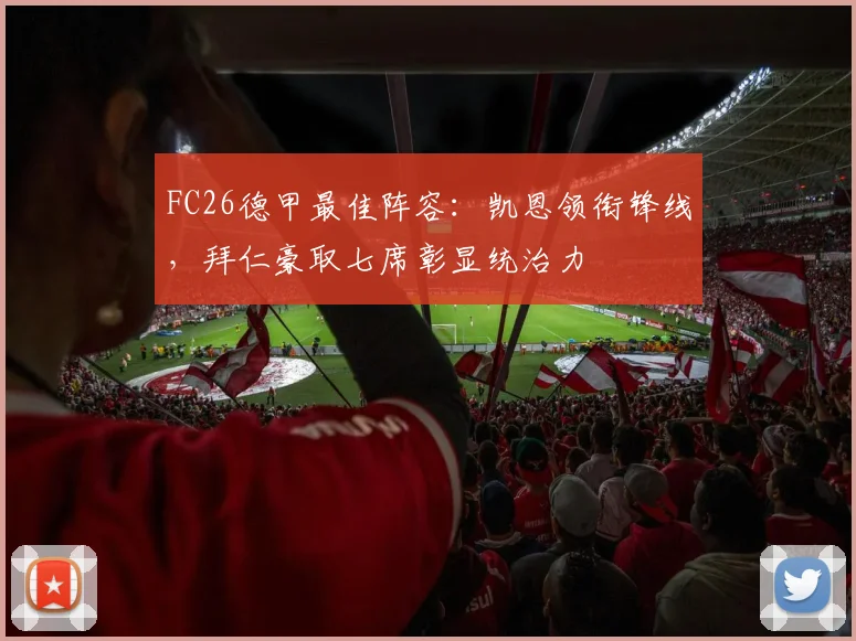 FC26德甲最佳阵容：凯恩领衔锋线，拜仁豪取七席彰显统治力