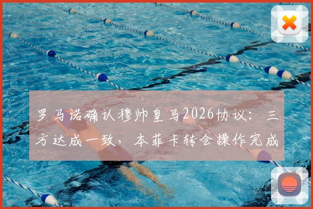 罗马诺确认穆帅皇马2026协议：三方达成一致，本菲卡转会操作完成，静待主席竞选最终结果