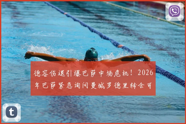 德容伤退引爆巴萨中场危机！2026年巴萨紧急询问曼城罗德里转会可能性与球迷真实反应分析