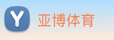 亚博 Logo
